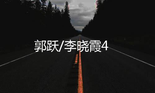 郭躍/李曉霞4