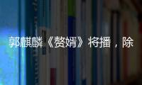 郭麒麟《贅婿》將播，除了宋軼讓人追捧，2位女配也都是高顏美女
