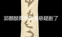 郭麒麟竟然去演懸疑劇了