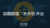 郭麒麟借“水井坊·井臺珍藏”表白： 感謝父親與師父悉心教導