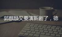 郭麒麟又要演新劇了，德云社的爛片帽能徹底摘了嗎？