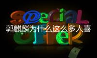 郭麒麟為什么這么多人喜歡 一個(gè)不同尋常的富二代