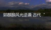 郭麒麟風光逆襲 古代“贅婿”到底有多苦？