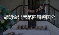 郝明金出席第四屆跨國公司領導人青島峰會