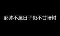 郝帥不混日子仍不甘陪襯 浪費唯一機會成人生拐點