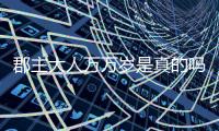 郡主大人萬萬歲是真的嗎?