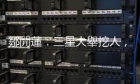 鄒開蓮：三星大舉挖人，企業應把人才當核心戰略｜天下雜誌