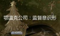 鄂溫克公司：監(jiān)督意識形態(tài)責(zé)任制落實(shí)到實(shí)處