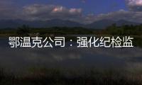 鄂溫克公司：強化紀檢監督 確保電力保供執行到位