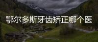 鄂爾多斯牙齒矯正哪個醫院好?結合價格看青蕾/奧麒口腔實惠又好