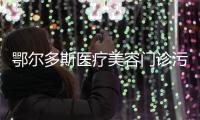 鄂爾多斯醫(yī)療美容門診污水處理設(shè)備