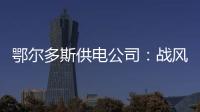 鄂爾多斯供電公司：戰(zhàn)風(fēng)雪、保供電，積極應(yīng)對(duì)倒春寒