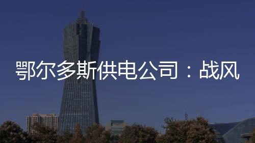 鄂爾多斯供電公司：戰(zhàn)風(fēng)雪、保供電，積極應(yīng)對(duì)倒春寒