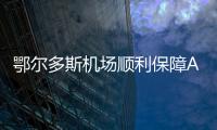 鄂爾多斯機場順利保障A330飛機國產碳剎車盤組件驗證試飛
