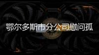 鄂爾多斯市分公司慰問孤殘兒童