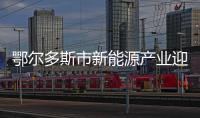 鄂爾多斯市新能源產(chǎn)業(yè)迎來發(fā)展的春天