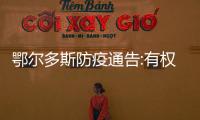 鄂爾多斯防疫通告:有權自救或避險 生命始終是最重要的?。?/></div></a><dfn dropzone=