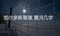 鄂爾多斯草原 黃河幾字彎