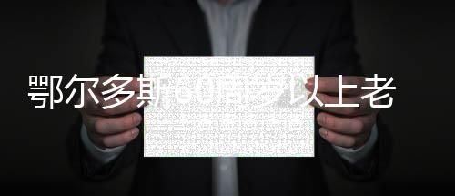 鄂爾多斯60周歲以上老年人就醫(yī)免收普通掛號(hào)費(fèi)
