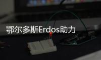 鄂爾多斯Erdos助力國足亞洲杯傳佳績【體育運動】風尚中國網