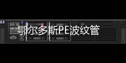 鄂爾多斯PE波紋管