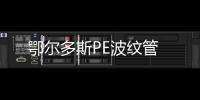 鄂爾多斯PE波紋管