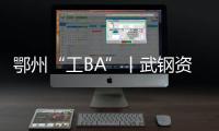 鄂州“工BA”丨武鋼資源聯隊：武鋼資源  勇往直前