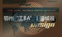 鄂州“工BA”丨漫城遍冶隊：精誠團結 漫城遍冶