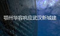 鄂州華容響應(yīng)武漢新城建設(shè)，17個(gè)億元以上項(xiàng)目簽約落戶紅蓮湖