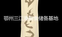 鄂州三江港糧食儲備基地投產(chǎn)，首批3.5萬噸進(jìn)口玉米陸續(xù)入庫