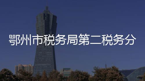 鄂州市稅務(wù)局第二稅務(wù)分局走進(jìn)養(yǎng)老院送溫暖