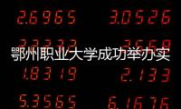 鄂州職業大學成功舉辦實習就業雙選會