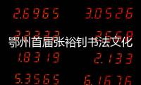鄂州首屆張裕釗書法文化節開幕