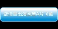 鄧佳華出演國產A片《華根初上》，群眾心態反映了臺灣社會最醜陋的一面