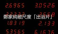 鄭家純破尺度「出浴片」一絲不掛！放送「愛心衝擊波」網(wǎng)秒暈：太犯規(guī)