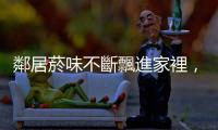 鄰居菸味不斷飄進(jìn)家裡，該怎麼向法院主張救濟(jì)？