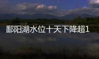 鄱陽湖水位十天下降超1.5米 回歸常年同期水平
