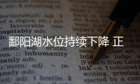 鄱陽湖水位持續下降 正式進入枯水期