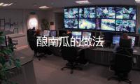 釀南瓜的做法