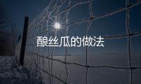 釀絲瓜的做法