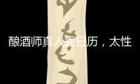 釀酒師真人秀日歷，太性感了不敢看?。?/></div></a><bdo lang=