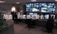 釀酒，到底要不要去梗？