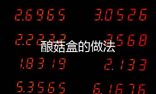 釀菇盒的做法