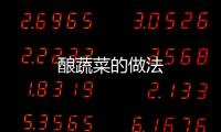 釀蔬菜的做法