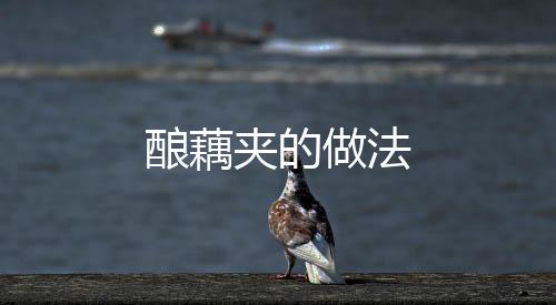 釀藕夾的做法