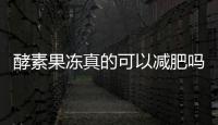 酵素果凍真的可以減肥嗎（探究酵素果凍的減肥效果）