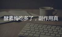酵素梅吃多了，副作用真的有嗎？