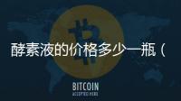 酵素液的價格多少一瓶（酵素液）