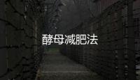 酵母減肥法