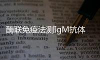 酶聯(lián)免疫法測IgM抗體